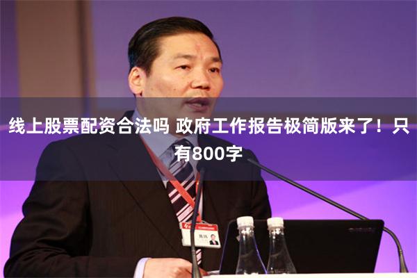 线上股票配资合法吗 政府工作报告极简版来了！只有800字