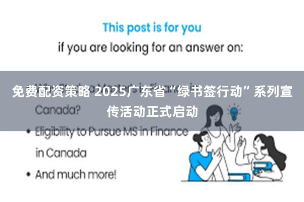 免费配资策略 2025广东省“绿书签行动”系列宣传活动正式启动