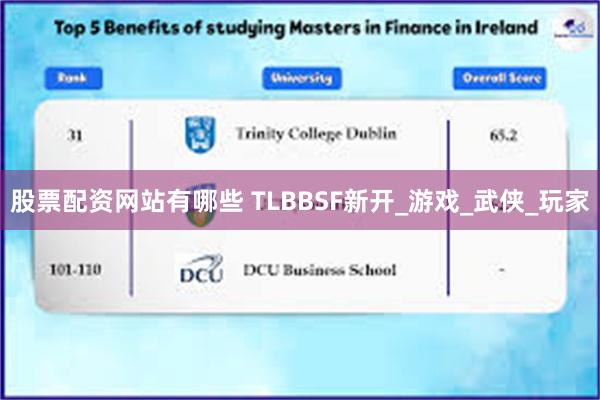 股票配资网站有哪些 TLBBSF新开_游戏_武侠_玩家