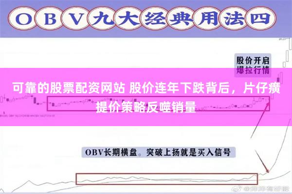 可靠的股票配资网站 股价连年下跌背后，片仔癀提价策略反噬销量