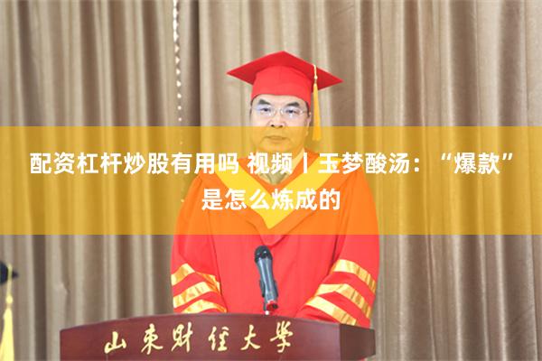 配资杠杆炒股有用吗 视频丨玉梦酸汤：“爆款”是怎么炼成的
