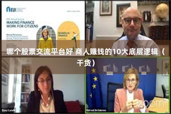 哪个股票交流平台好 商人赚钱的10大底层逻辑（干货）