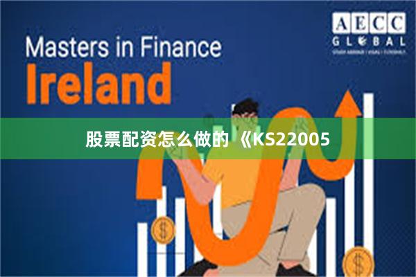 股票配资怎么做的 《KS22005