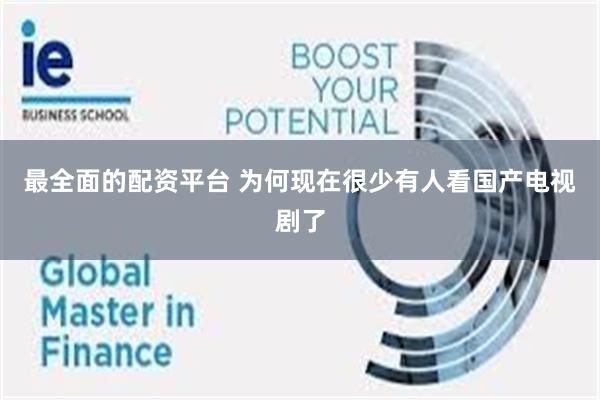 最全面的配资平台 为何现在很少有人看国产电视剧了