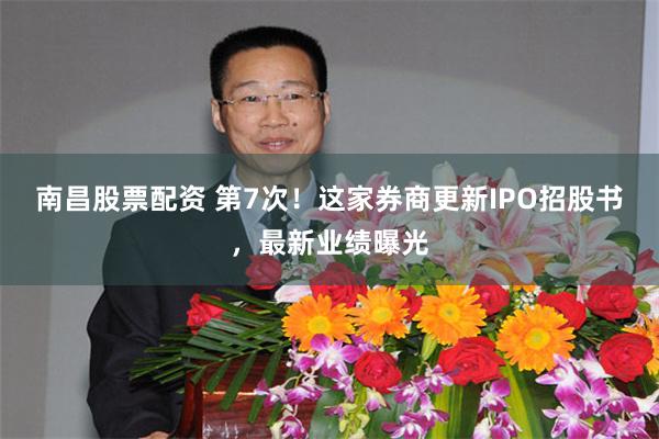 南昌股票配资 第7次！这家券商更新IPO招股书，最新业绩曝光