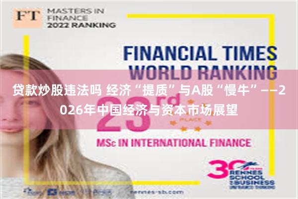 贷款炒股违法吗 经济“提质”与A股“慢牛”——2026年中国经济与资本市场展望